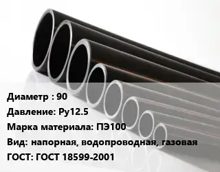 Труба полиэтиленовая 90 Ру12.5 ПЭ100 напорная, водопроводная, газовая ГОСТ: ГОСТ 18599-2001